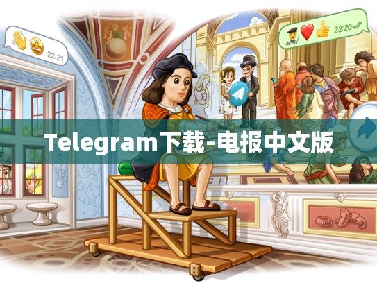 Telegram下载-电报中文版