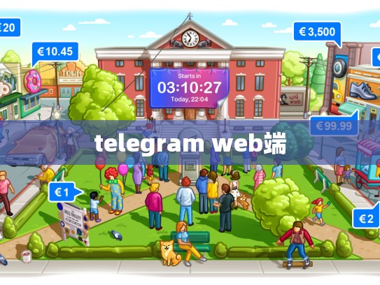 telegram web端