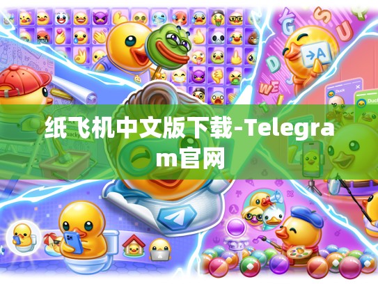 纸飞机中文版下载-Telegram官网