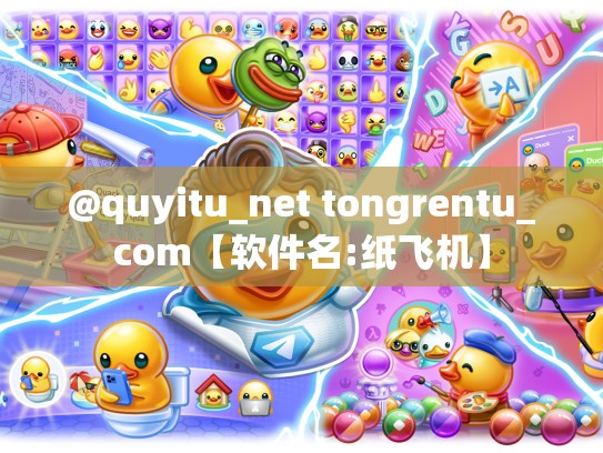 @quyitu_net tongrentu_com【软件名:纸飞机】