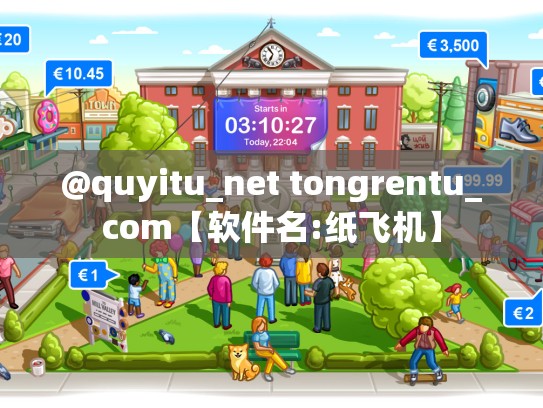 @quyitu_net tongrentu_com【软件名:纸飞机】