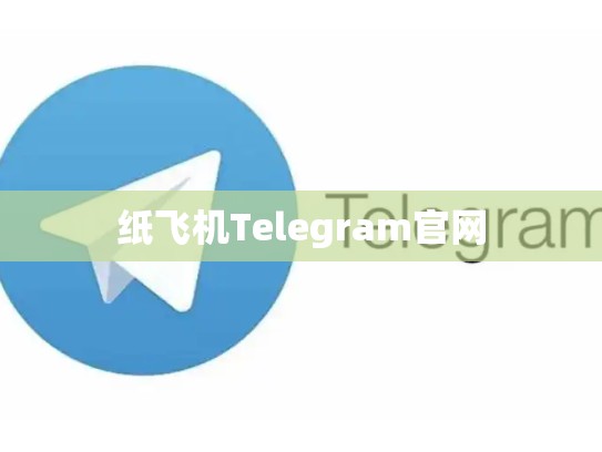 纸飞机Telegram官网