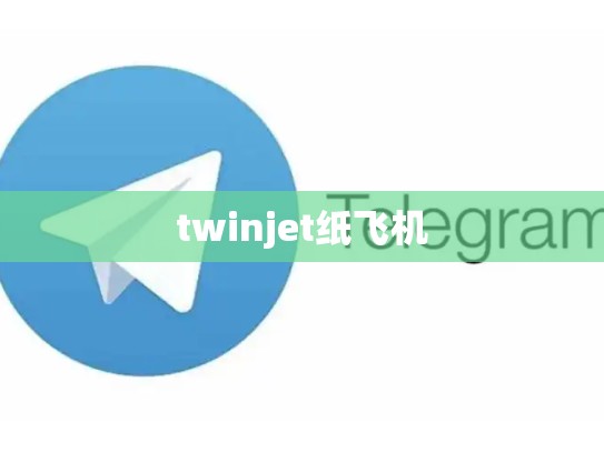 twinjet纸飞机