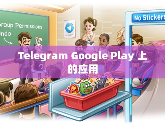 Telegram Google Play 上的应用