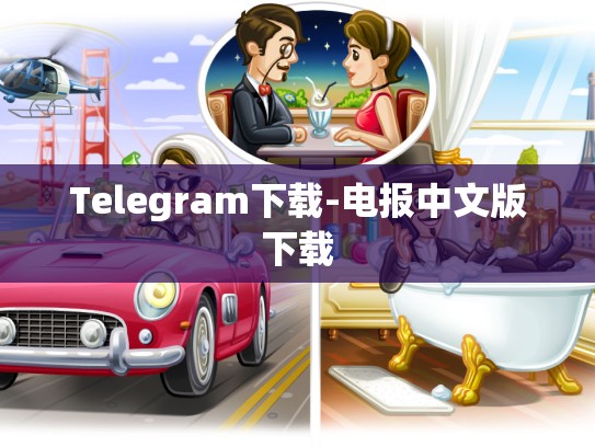 Telegram下载-电报中文版下载