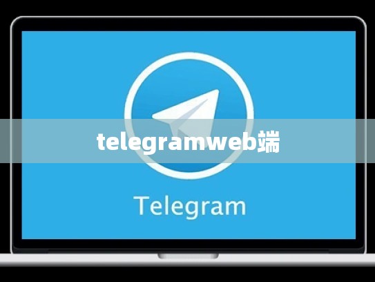 telegramweb端