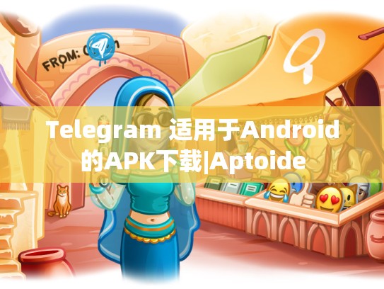Telegram 适用于Android的APK下载|Aptoide