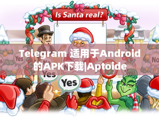 Telegram 适用于Android的APK下载|Aptoide