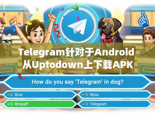 Telegram针对于Android 从Uptodown上下载APK