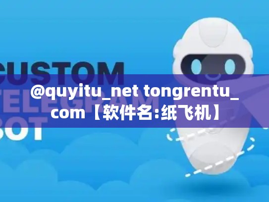 @quyitu_net tongrentu_com【软件名:纸飞机】