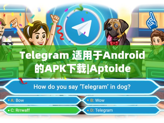 Telegram 适用于Android的APK下载|Aptoide