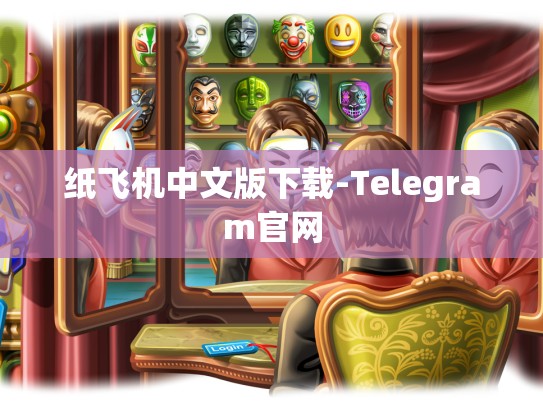 纸飞机中文版下载-Telegram官网