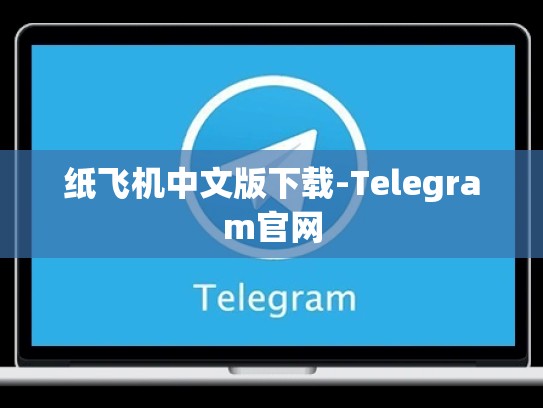 纸飞机中文版下载-Telegram官网