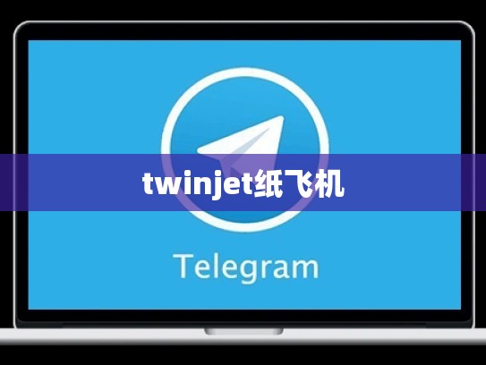 twinjet纸飞机