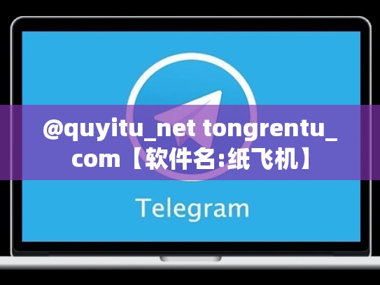 @quyitu_net tongrentu_com【软件名:纸飞机】