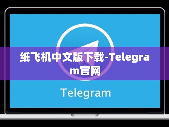 纸飞机中文版下载-Telegram官网
