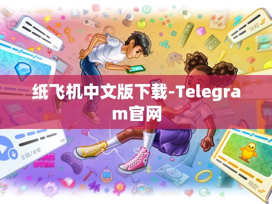 纸飞机中文版下载-Telegram官网