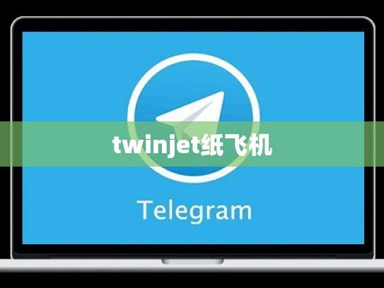 twinjet纸飞机