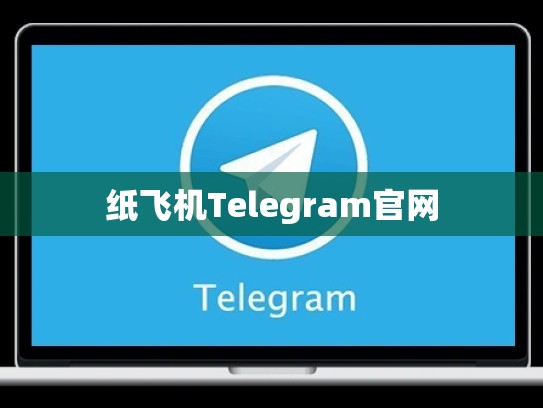 纸飞机Telegram官网