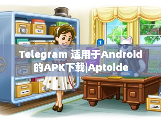 Telegram 适用于Android的APK下载|Aptoide
