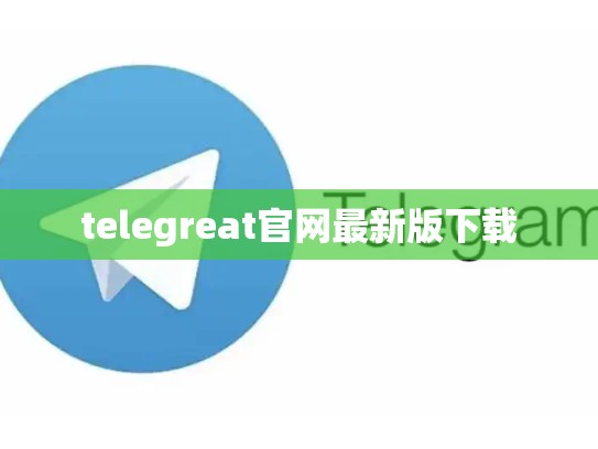 telegreat官网最新版下载