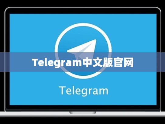 Telegram中文版官网