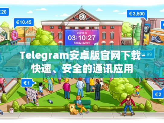 Telegram安卓版官网下载-快速、安全的通讯应用