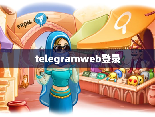 telegramweb登录