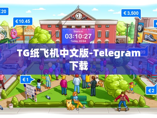 TG纸飞机中文版-Telegram下载
