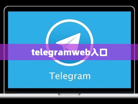 telegramweb入口
