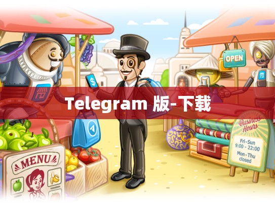 Telegram 版-下载