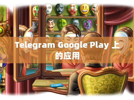 Telegram Google Play 上的应用