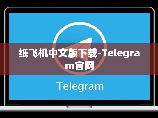纸飞机中文版下载-Telegram官网