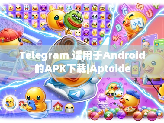 Telegram 适用于Android的APK下载|Aptoide