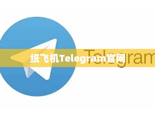 纸飞机Telegram官网