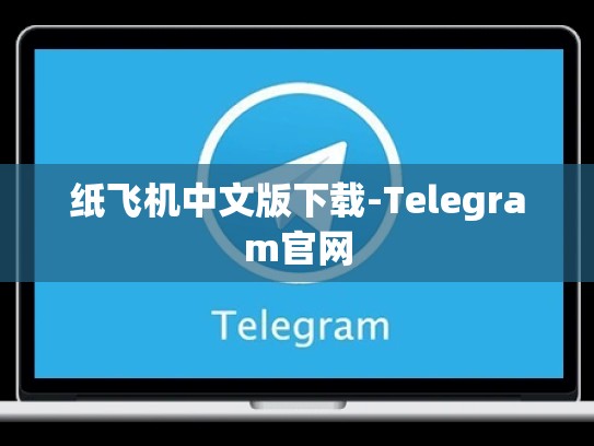 纸飞机中文版下载-Telegram官网