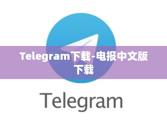 Telegram下载-电报中文版下载