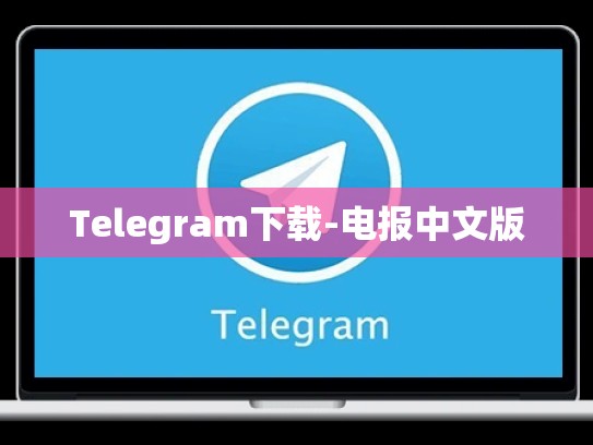Telegram下载-电报中文版
