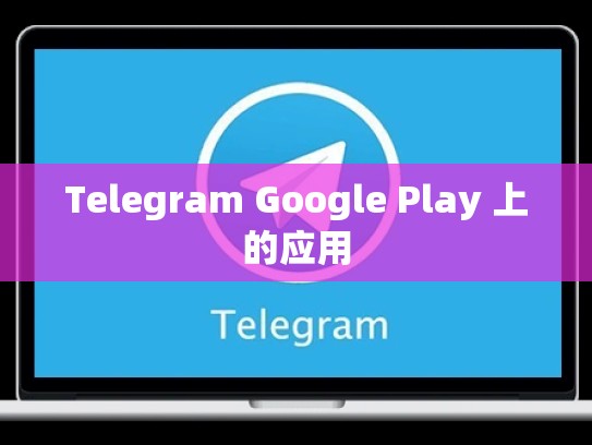 Telegram Google Play 上的应用