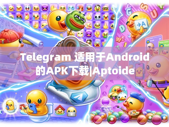 Telegram 适用于Android的APK下载|Aptoide