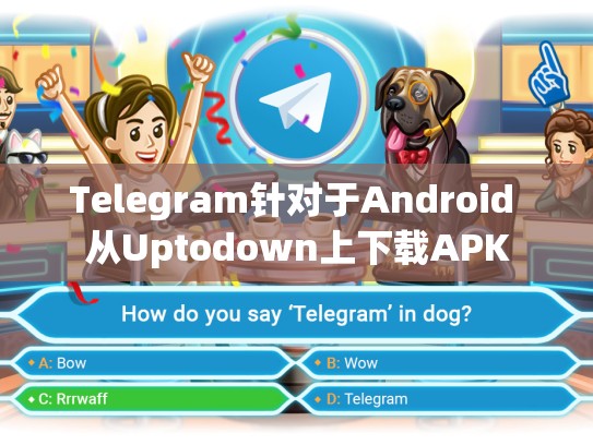 Telegram针对于Android 从Uptodown上下载APK