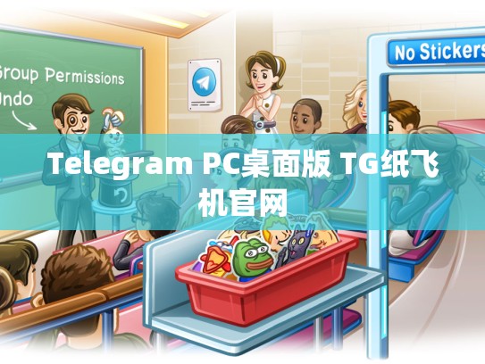 Telegram PC桌面版 TG纸飞机官网