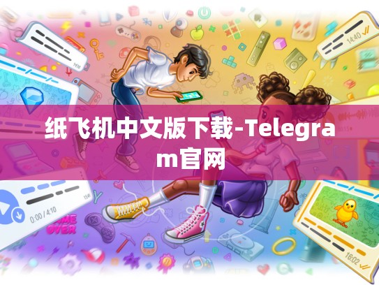 纸飞机中文版下载-Telegram官网