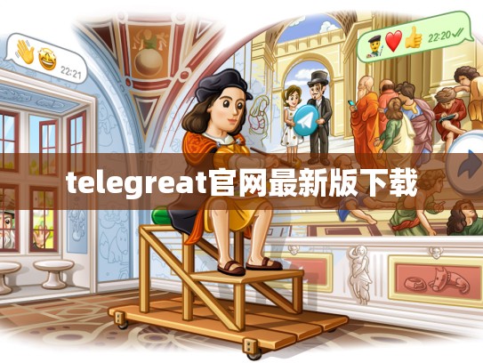 telegreat官网最新版下载