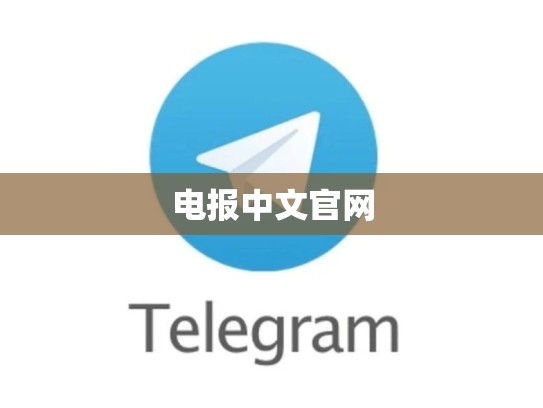 电报中文官网