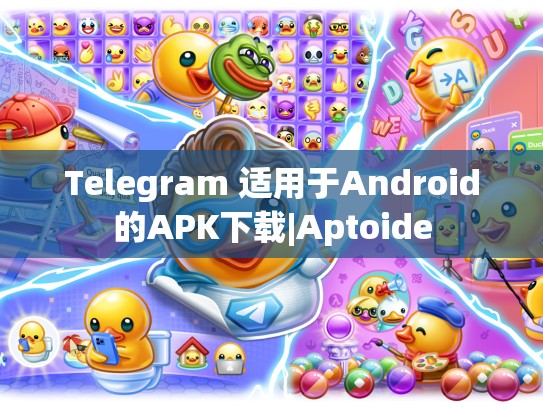 Telegram 适用于Android的APK下载|Aptoide