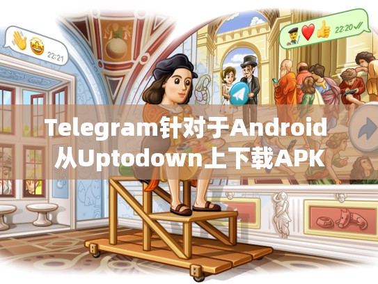 Telegram针对于Android 从Uptodown上下载APK