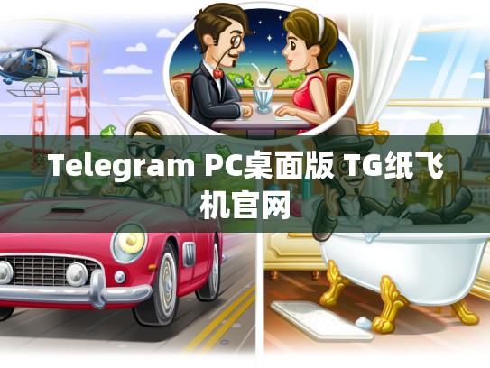 Telegram PC桌面版 TG纸飞机官网