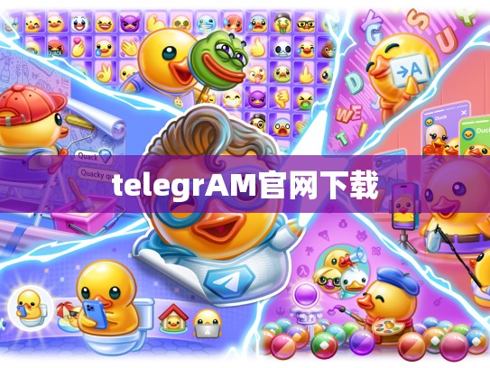 telegrAM官网下载