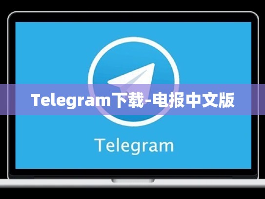 Telegram下载-电报中文版